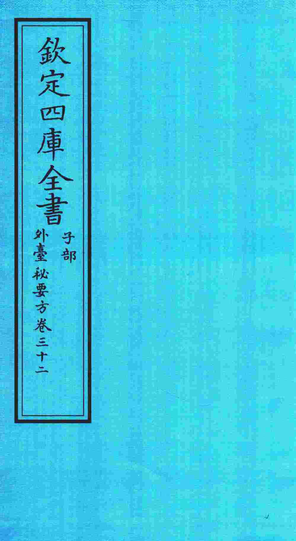 钦定四库全书  子部  外臺秘要方  卷32